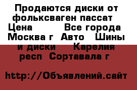 Продаются диски от фольксваген пассат › Цена ­ 700 - Все города, Москва г. Авто » Шины и диски   . Карелия респ.,Сортавала г.